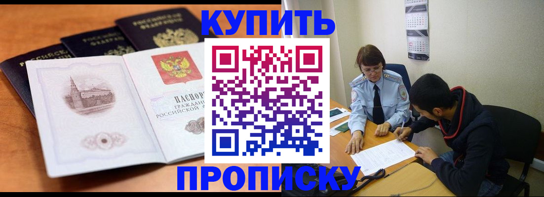 купить прописку в Красногорске